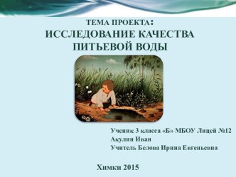 ИССЛЕДОВАНИЕ КАЧЕСТВА ПИТЬЕВОЙ ВОДЫ