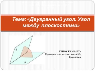 Презентация по математике на тему:Двугранный угол. Угол между плоскостями