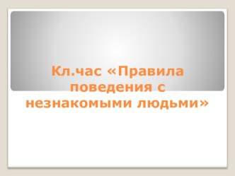 Презентация Правила поведения с незнакомыми людьми