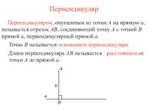 Геометрия . Презентация к уроку с задачами: наклонная, перпендикуляр