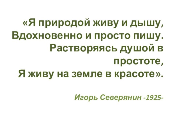 «Я природой живу и дышу, Вдохновенно и просто пишу. Растворяясь душой в