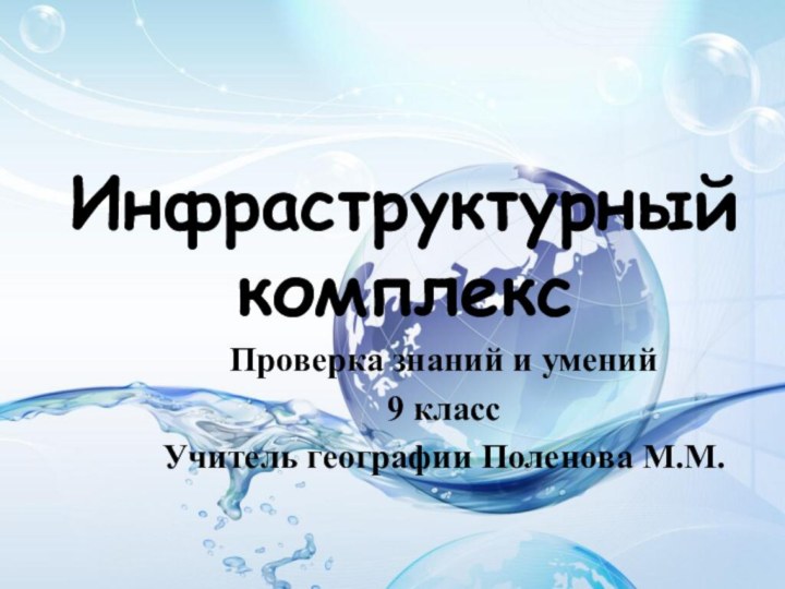 Инфраструктурный комплексПроверка знаний и умений9 классУчитель географии Поленова М.М.