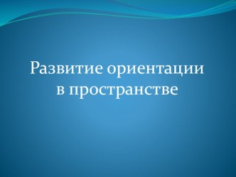 Презентация по ритмике на тему Развитие ориентации в пространстве (подготовительный класс)