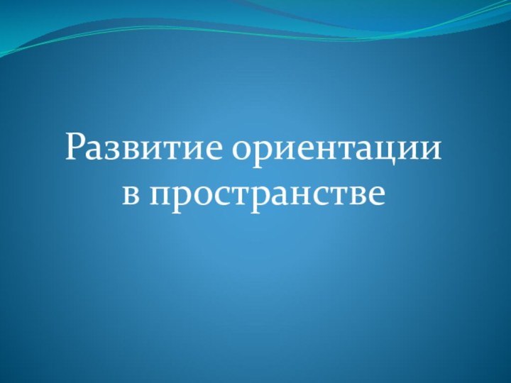 Развитие ориентации в пространстве