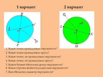 Презентация по математике Мат диктант Окружность