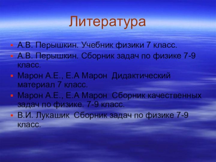 ЛитератураА.В. Перышкин. Учебник физики 7 класс. А.В. Перышкин. Сборник задач по физике