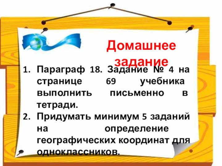 Параграф 18. Задание № 4 на странице 69 учебника выполнить письменно в