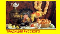 Презентация к внеклассному мероприятию Традиции русского чаепития.