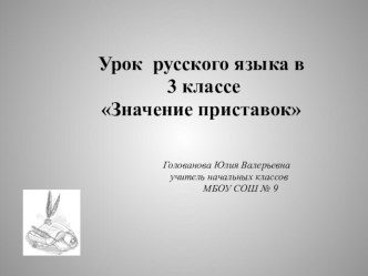 Презентация по русскому языку по теме Значение приставок (3 класс)