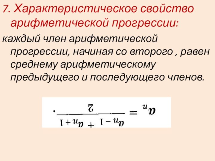 7. Характеристическое свойство арифметической прогрессии:каждый член арифметической прогрессии, начиная со второго ,