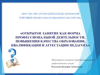 Презентация Открытое занятие как форма профессиональной деятельности, повышения качества образования, квалификации и аттестации педагога