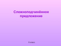 Урок-презентация. СПП. 9 класс