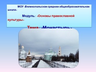 Монастыри презентация к уроку окружающий мир