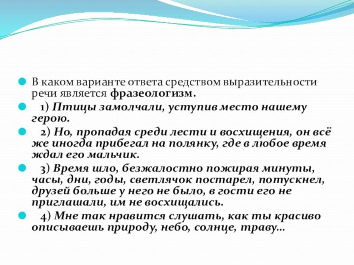 В каком варианте ответа средством выразительности речи является фразеологизм.   1) Птицы замолчали, уступив место