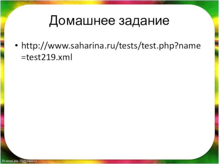 Домашнее задание http://www.saharina.ru/tests/test.php?name=test219.xml