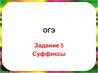 Подготовка к ОГЭ, задание 5