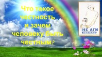 Презентация к беседе Что такое честность и зачем человеку быть честным?