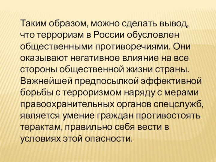 Таким образом, можно сделать вывод, что терроризм в России обусловлен общественными противоречиями.