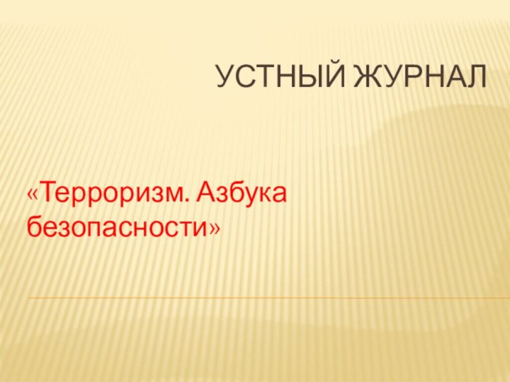 Устный журнал«Терроризм. Азбука безопасности»