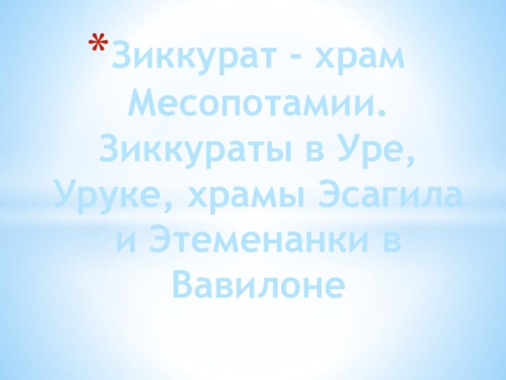 Зиккурат - храм Месопотамии. Зиккураты в Уре, Уруке, храмы Эсагила и Этеменанки в Вавилоне