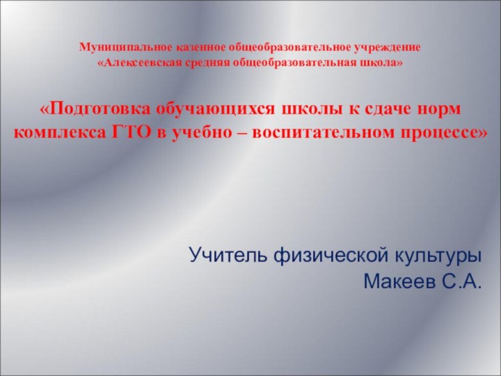 Муниципальное казенное общеобразовательное учреждение  «Алексеевская средняя общеобразовательная школа»  «Подготовка обучающихся