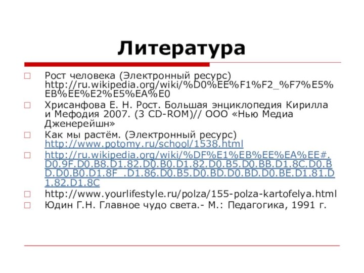 ЛитератураРост человека (Электронный ресурс) http://ru.wikipedia.org/wiki/%D0%EE%F1%F2_%F7%E5%EB%EE%E2%E5%EA%E0 Хрисанфова Е. Н. Рост. Большая энциклопедия Кирилла