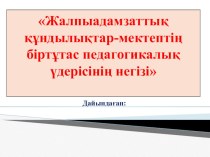 Презентация.Мұғалімдермен семинар.Қазіргі білім кеңістігін рухани адамгершілік тұрғысынан ізгілендіру