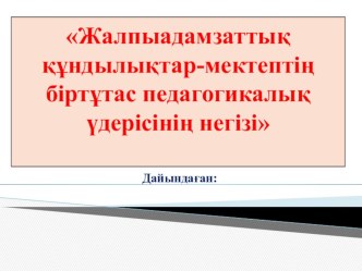 Презентация.Мұғалімдермен семинар.Қазіргі білім кеңістігін рухани адамгершілік тұрғысынан ізгілендіру