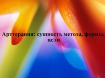 Арттерапия: сущность метода, формы, цели