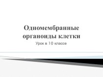 Презентация к уроку Одномембранные органоиды клетки