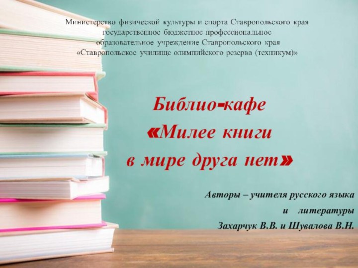 Библио-кафе «Милее книги в мире друга нет»Авторы – учителя русского языка и