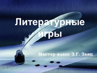 Презентация по литературе Литературные игры