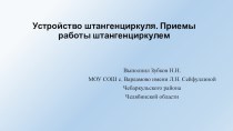 устройство штангенциркуля. Приемы работы штангенциркулем (6 класс)