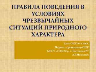 Презентация к уроку ОБЖ в 10 классе на тему чрезвычайные ситуации природного характера