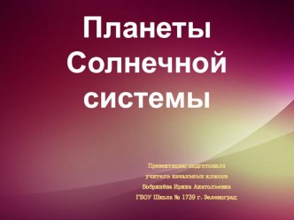 Презентация Планеты Солнечной системы