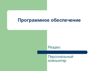 Презентация по информатике на тему Программное обеспечение ПК