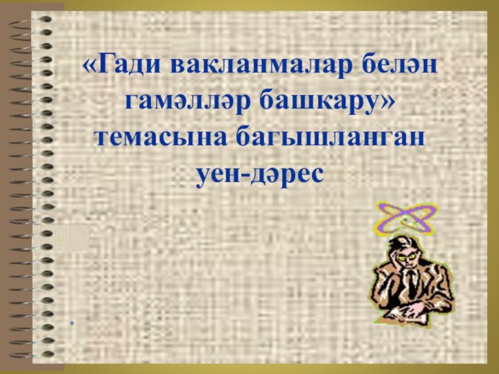 «Гади вакланмалар белән гамәлләр башкару» темасына багышланган уен-дәрес*