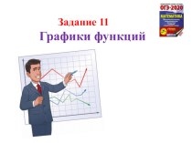 Подготовка к ОГЭ - 9 по математике .