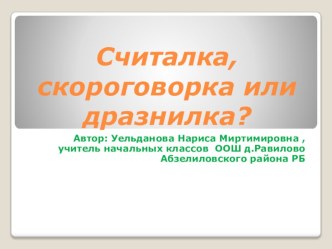 Презентация по литературному чтению на тему Считалка, скороговорка или дразнилка?  1 класс ПНШ