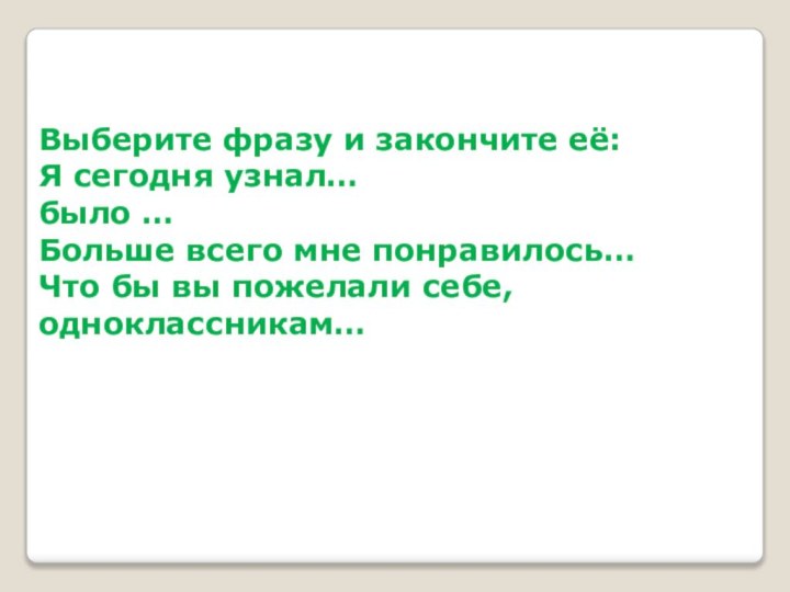 Выберите фразу и закончите её:  Я сегодня узнал…        