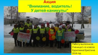 Акция Внимание, водитель! У детей-каникулы