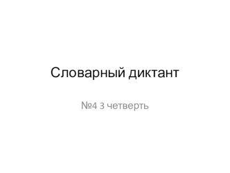 Презентация по русскому языку на тему Словарная работа