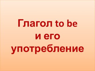 Презентация по английскому языку Глагол to be