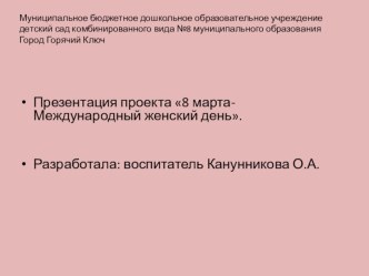 Проект 8 Марта- международный женский день.