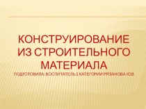 ПРЕзентация Конструирование из строительного материала