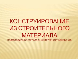 ПРЕзентация Конструирование из строительного материала