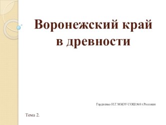 Презентация по краеведению на тему Воронежский край в древности