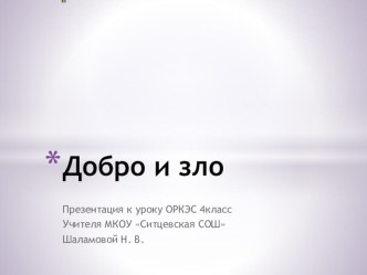 Урок ОРКСЭ модуль светская этика , 4класс, тема:Добро изло