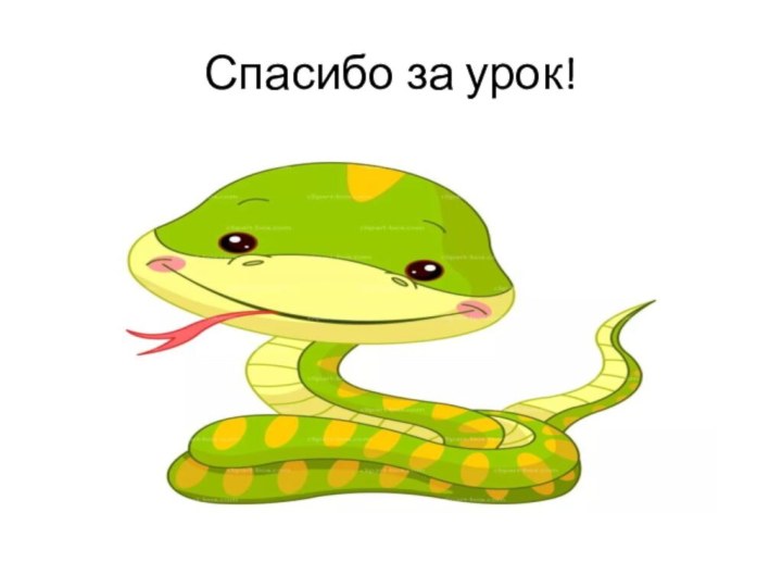 Спасибо за урок!