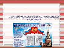 Презентация по обществознанию на тему Государственные символы России(5 класс)